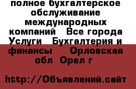 MyTAX - полное бухгалтерское обслуживание международных компаний - Все города Услуги » Бухгалтерия и финансы   . Орловская обл.,Орел г.